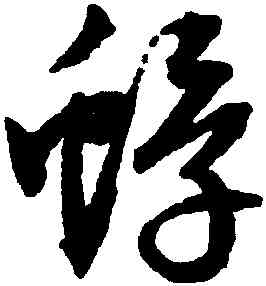 蜉,文徵明,書法字典